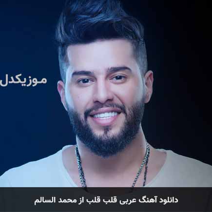 آهنگ محمد السالم قلب قلب