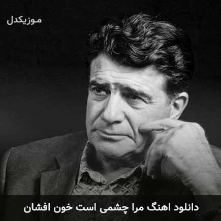 آهنگ محمدرضا شجریان مرا چشمی است خون