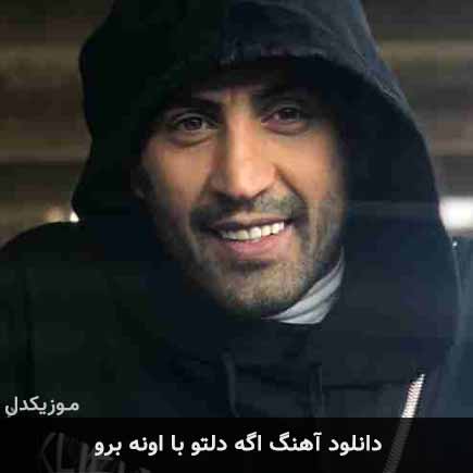 آهنگ احمد سلو اگه دلتو با اونه برو