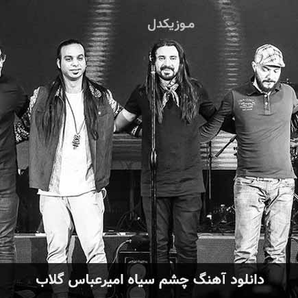 آهنگ امیرعباس گلاب چشم سیاه