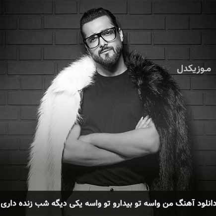آهنگ ماکان بند من واسه تو بیدارو تو واسه یکی دیگه شب زنده داری