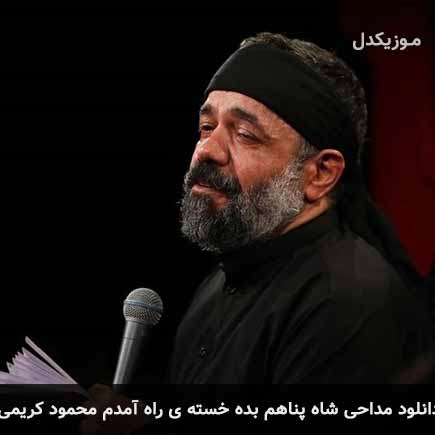 آهنگ محمود کریمی شاه پناهم بیده خسته ی راه