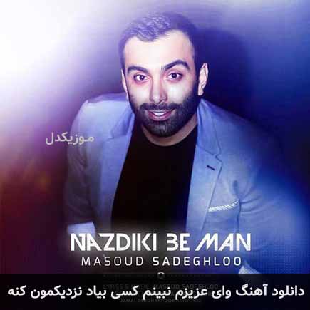 آهنگ مسعود صادقلو وای عزیزم نبینم کسی بیاد نزدیکمون کنه