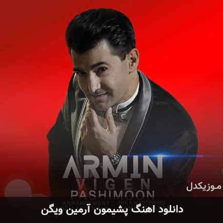 آهنگ آرمین ویگن پشیمون