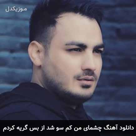 آهنگ کامران مولایی چشمای من کم سو شد از بس گریه کردم