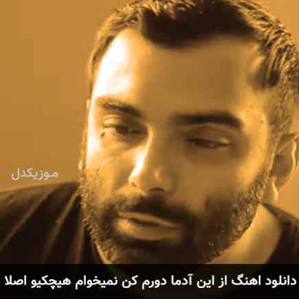 آهنگ مسعود صادقلو از این آدما دورم کن