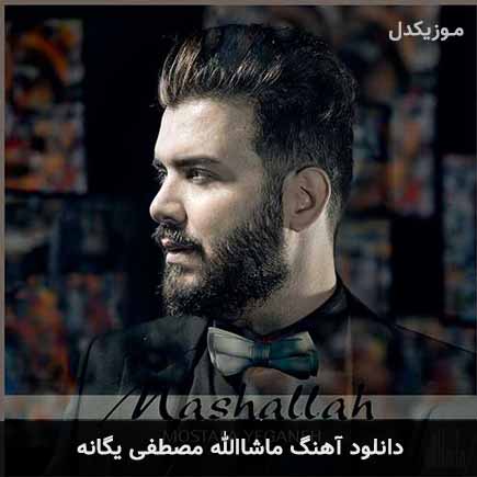آهنگ مصطفی یگانه ماشاالله