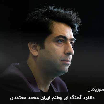آهنگ محمد معتمدی ای وطنم ایران
