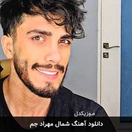 آهنگ مهراد جم شمال