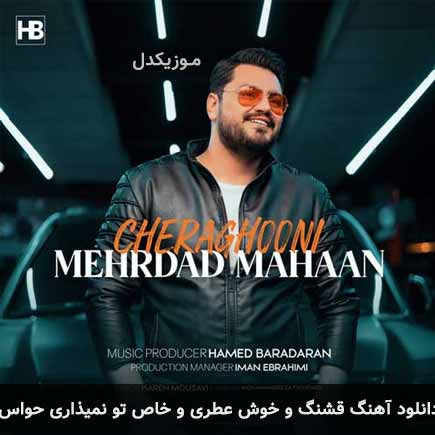 آهنگ مهرداد مهان قشنگ و خوش عطری و خاص تو
