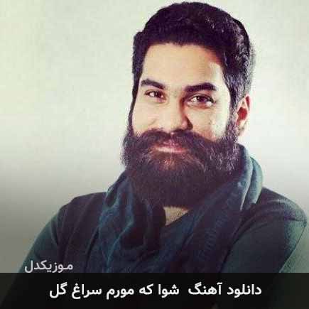 آهنگ علی زند وکیلی شوا که مو رم سراغ