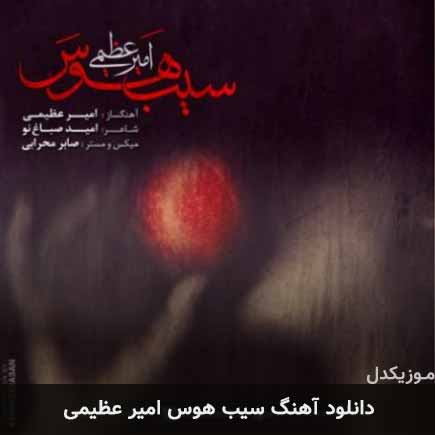 آهنگ امیر عظیمی سیب هوس