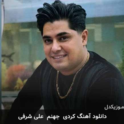 آهنگ علی شرفی جهنم