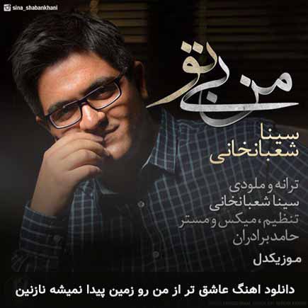 آهنگ سینا شعبانخانی عاشق تر از من رو زمین پیدا نمیشه