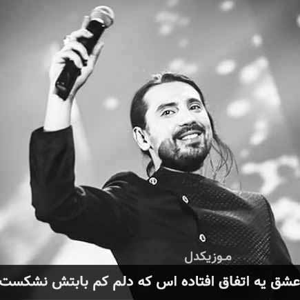 آهنگ امیرعباس گلاب عشق یه اتفاق افتاده اس که دلم کم بابتش نشکست