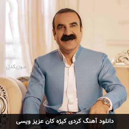 آهنگ عزیز ویسی کیژه