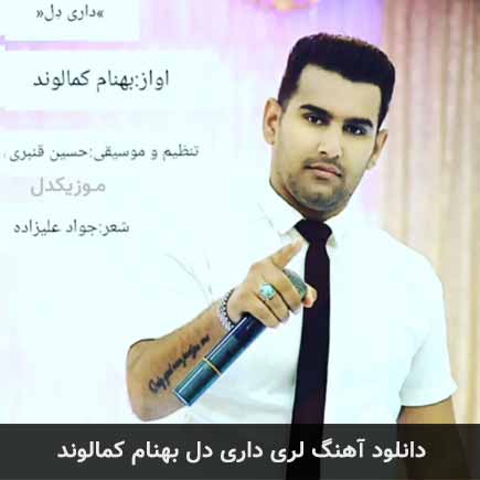 آهنگ بهنام کمالوند داری دل