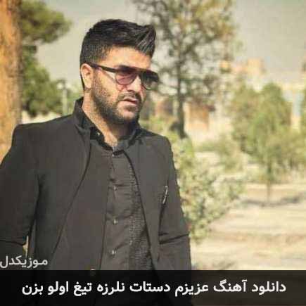 آهنگ مجید خراطها عزیزم دستات نلرزه تیغ اولو بزن