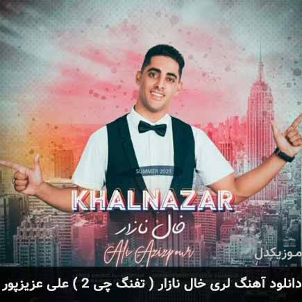 آهنگ علی عزیزپور خال نازار