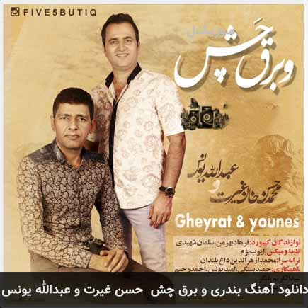 آهنگ حسن غیرت و عبدالله یونس و برق چش