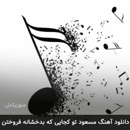 آهنگ مسعود تو کجایی