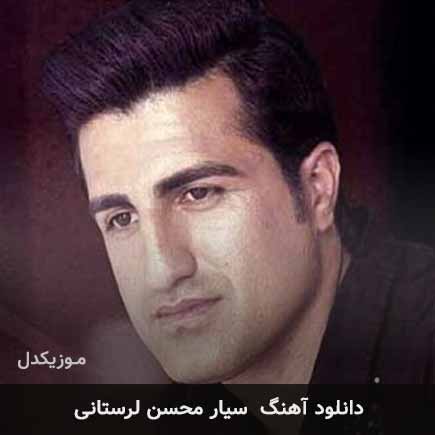 آهنگ محسن لرستانی سیار