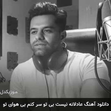 آهنگ رضا بهرام عادلانه نیست بی تو سر کنم بی هوای تو