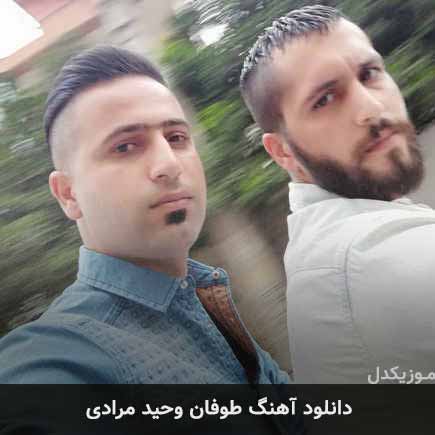 آهنگ وحید مرادی طوفان