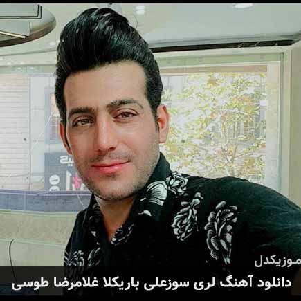 آهنگ غلامرضا طوسی سوزعلی باریکلا