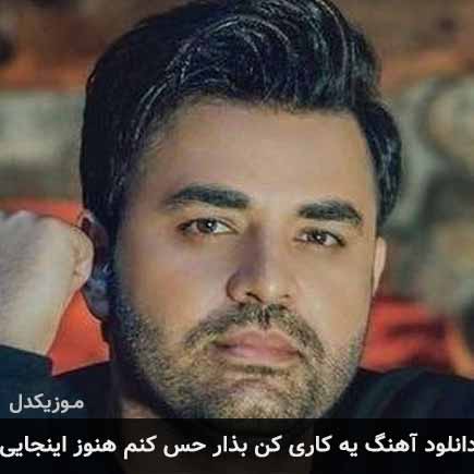 آهنگ میثم ابراهیمی یه کاری کن بذار حس کنم هنوز اینجایی
