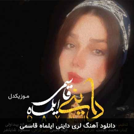 آهنگ ایلماه قاسمی داینی