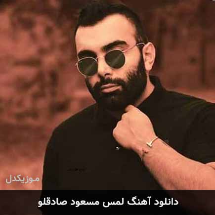 آهنگ مسعود صادقلو لمس