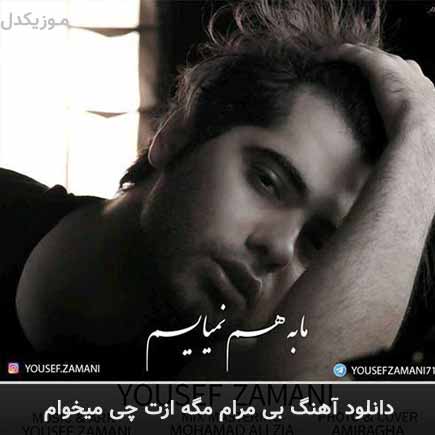 آهنگ یوسف زمانی بی مرام مگه ازت چی میخوام