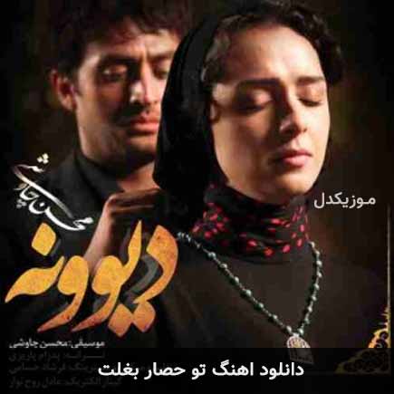 آهنگ محسن چاوشی تو حصار بغلت