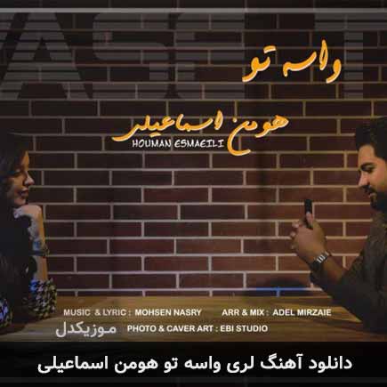 آهنگ هومن اسماعیلی واسه تو