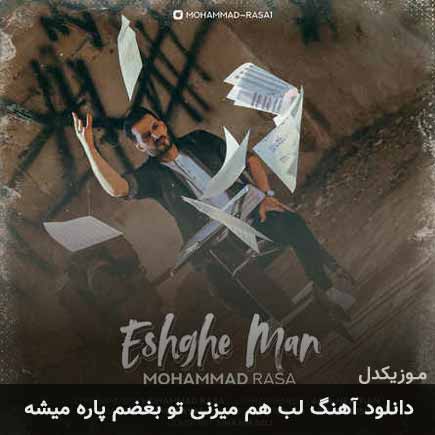 آهنگ محمد رسا لب هم میزنی تو بغضم پاره میشه