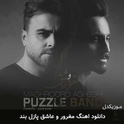 آهنگ پازل بند مغرور و