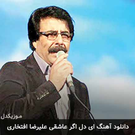 آهنگ علیرضا افتخاری ای دل اگر عاشقی