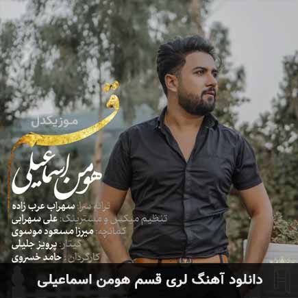 آهنگ هومن اسماعیلی قسم