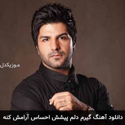 آهنگ مجید خراطها گیرم دلم پیشش احساس آرامش کنه