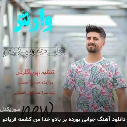 آهنگ علی حمیدی جوانی بورده بر بادو