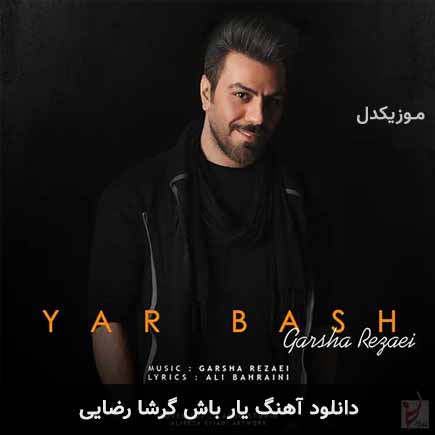 آهنگ گرشا رضایی یار باش