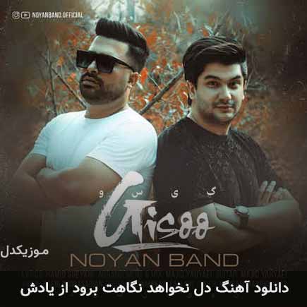 آهنگ نویان بند دل نخواهد نگاهت برود از یادش