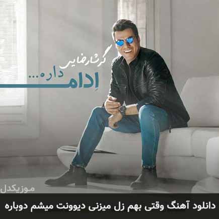 آهنگ گرشا رضایی وقتی بهم زل میزنی دیوونت میشم دوباره