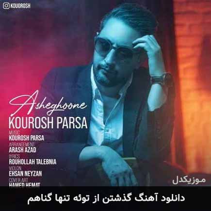آهنگ کوروش پارسا گذشتن از توئه تنها گناهم