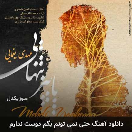 آهنگ مهدی یغمایی حتی نمیتونم بگم دوست ندارم