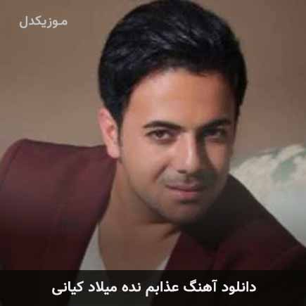 آهنگ میلاد کیانی عذابم نده