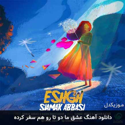 آهنگ سیامک عباسی عشق ما دو تا رو هم