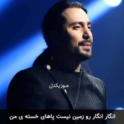 آهنگ امیرعباس گلاب انگار انگار رو زمین نیست پاهای خسته ی من