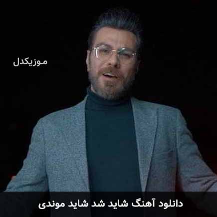 آهنگ گرشا رضایی شاید شد شاید موندی